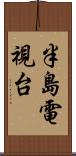 半島電視台 Scroll