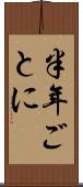 半年ごとに Scroll