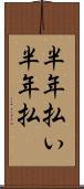 半年払い Scroll