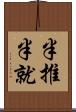 半推半就 Scroll