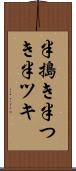 半搗き Scroll