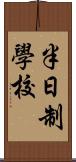 半日制學校 Scroll