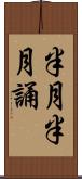 半月半月誦 Scroll