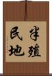半殖民地 Scroll