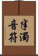 半濁音符 Scroll