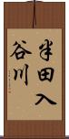 半田入谷川 Scroll