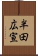半田広宣 Scroll