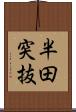 半田突抜 Scroll
