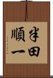 半田順一 Scroll