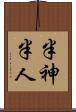半神半人 Scroll