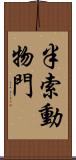 半索動物門 Scroll