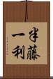 半藤一利 Scroll
