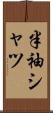半袖シャツ Scroll