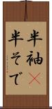 半袖(P) Scroll