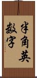 半角英数字 Scroll