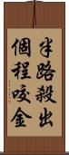 半路殺出個程咬金 Scroll