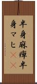 半身麻痺 Scroll