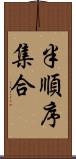 半順序集合 Scroll