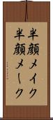 半顔メイク Scroll
