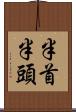 半首 Scroll