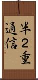 半２重通信 Scroll