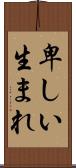 卑しい生まれ Scroll