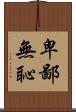 卑鄙無恥 Scroll