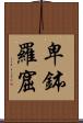 卑鉢羅窟 Scroll