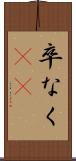 卒なく(iK) Scroll