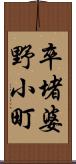 卒堵婆野小町 Scroll