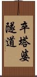 卒塔婆隧道 Scroll