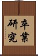 卒業研究 Scroll