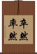 卒然 Scroll