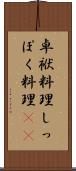卓袱料理 Scroll