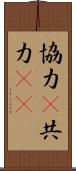 協力(P);共力(iK) Scroll