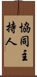 協同主持人 Scroll