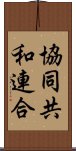 協同共和連合 Scroll