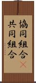協同組合(P) Scroll