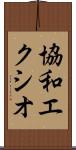 協和エクシオ Scroll