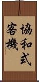 協和式客機 Scroll
