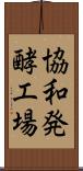 協和発酵工場 Scroll