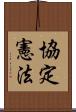 協定憲法 Scroll