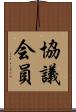協議会員 Scroll