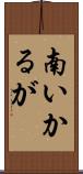 南いかるが Scroll