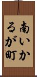 南いかるが町 Scroll