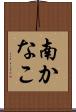 南かなこ Scroll
