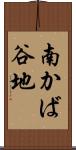 南かば谷地 Scroll