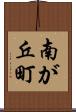 南が丘町 Scroll
