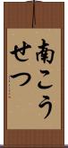 南こうせつ Scroll
