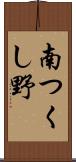 南つくし野 Scroll